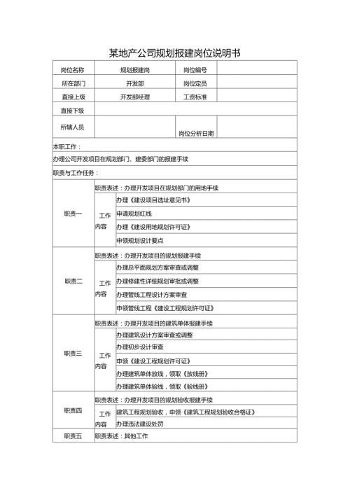 某地产公司规划报建岗位说明书.docx