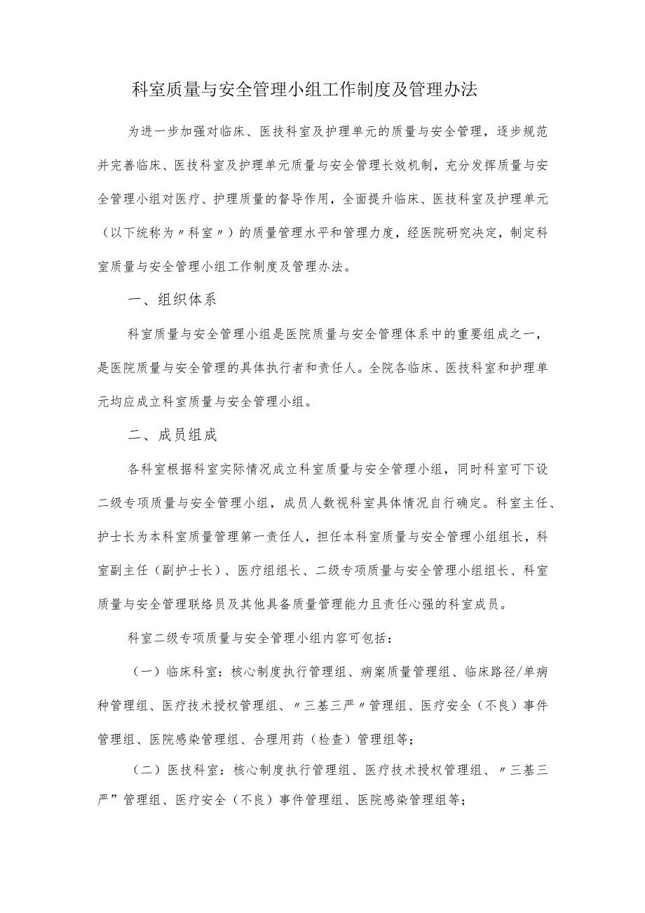 科室质量与安全管理小组工作制度及管理办法.docx_第1页