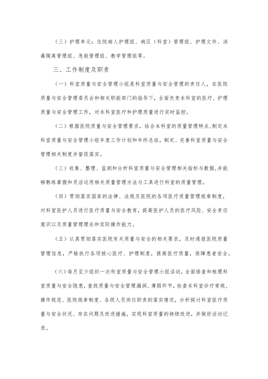 科室质量与安全管理小组工作制度及管理办法.docx_第2页
