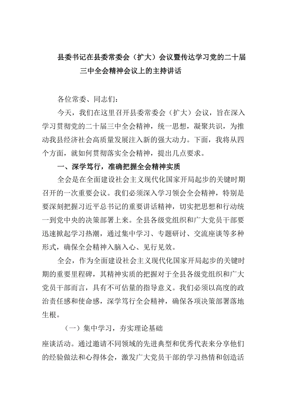 （11篇）县委书记在县委常委会（扩大）会议暨传达学习党的二十三中全会精神会议上的主持讲话范文.docx_第1页