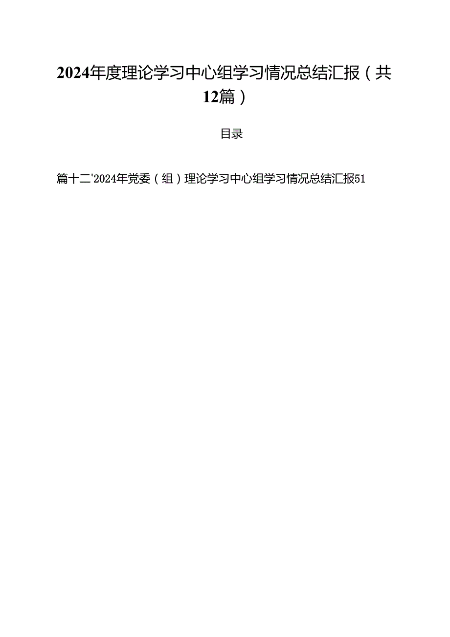 2024理论学习中心组学习情况总结汇报参考范文12篇（最新版）.docx_第1页