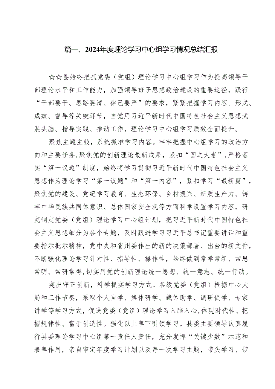 2024理论学习中心组学习情况总结汇报参考范文12篇（最新版）.docx_第2页