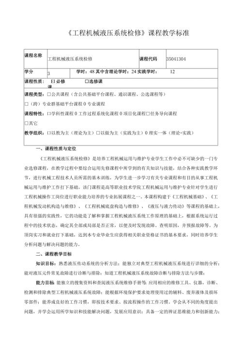 《工程机械液压系统检修》课程教学标准（含课程思政）.docx