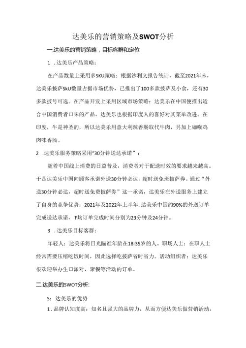 达美乐的营销策略及SWOT分析.docx