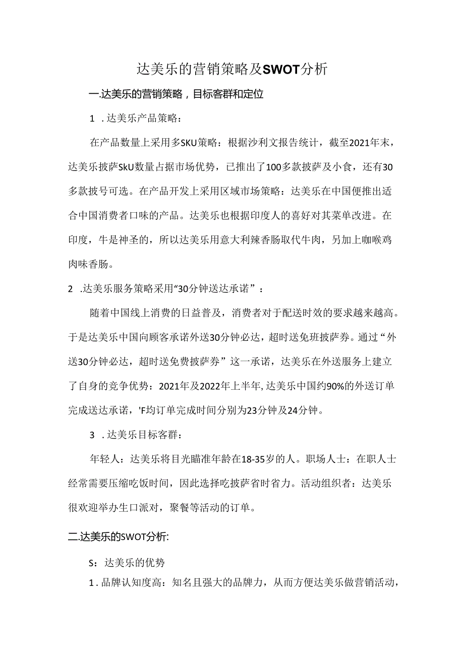 达美乐的营销策略及SWOT分析.docx_第1页
