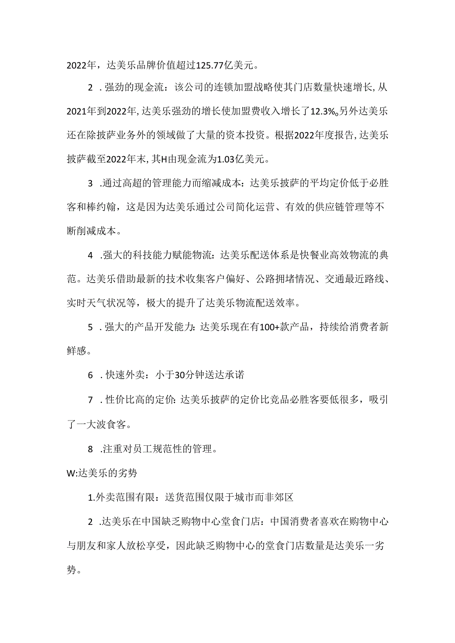 达美乐的营销策略及SWOT分析.docx_第2页