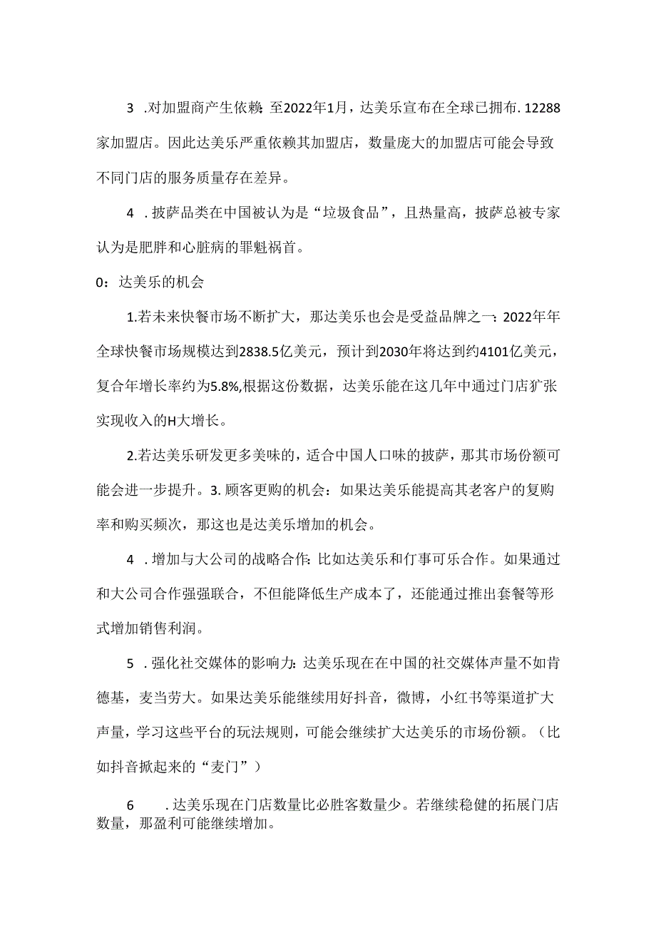 达美乐的营销策略及SWOT分析.docx_第3页