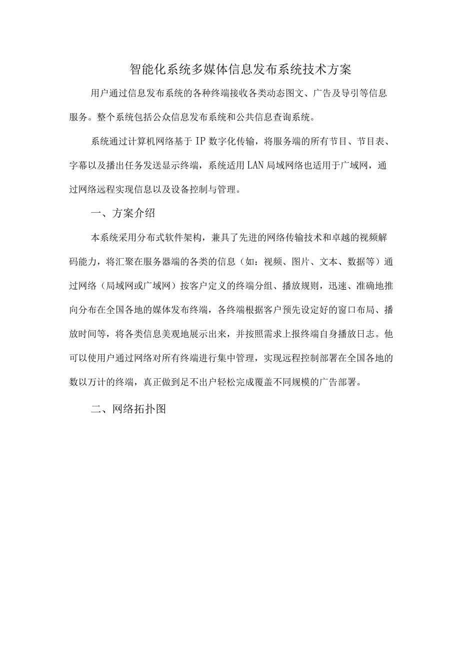 智能化系统多媒体信息发布系统技术方案.docx_第1页