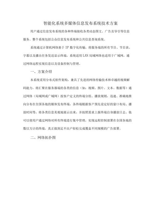 智能化系统多媒体信息发布系统技术方案.docx