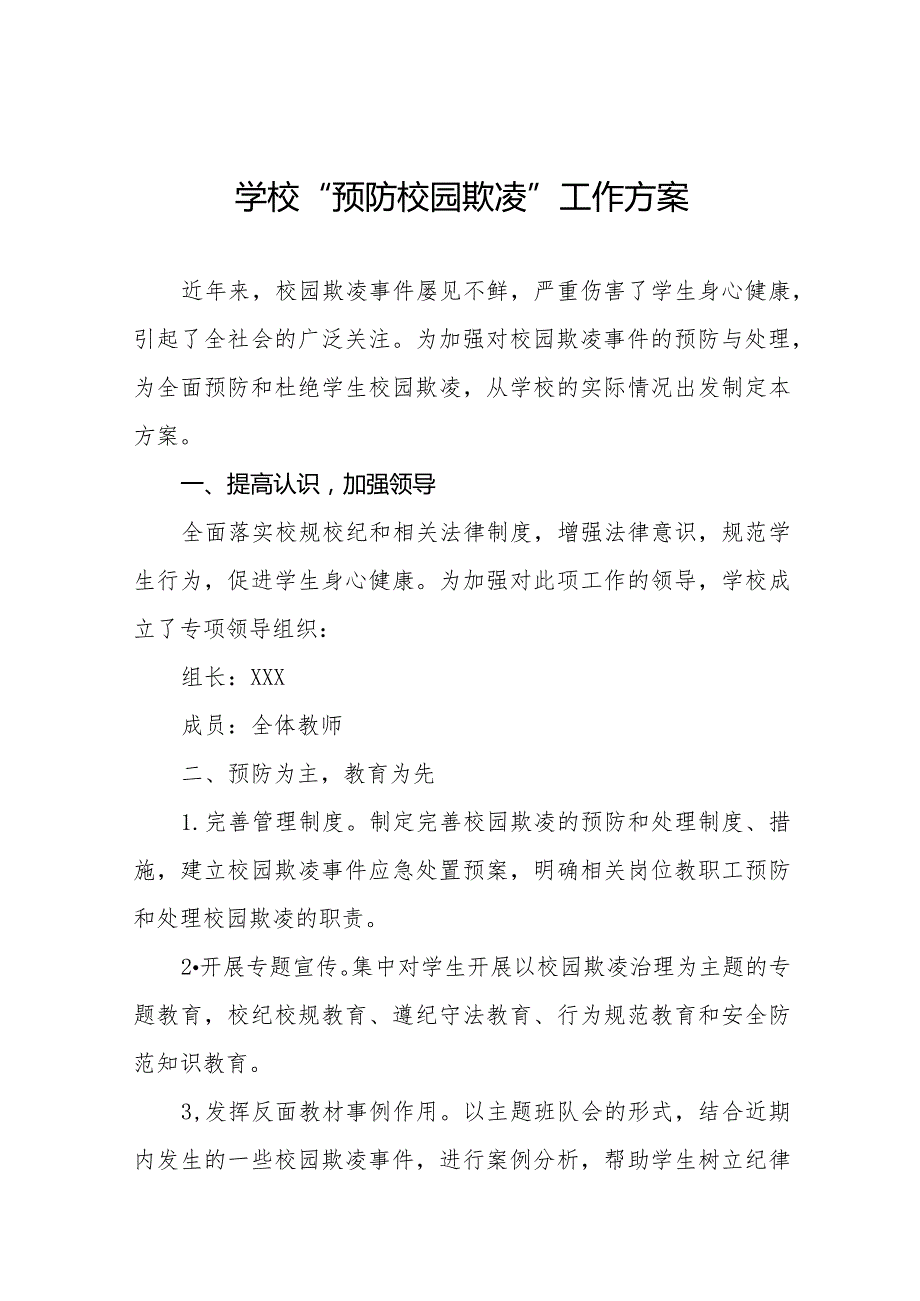 2024年实验学校预防学生校园欺凌工作方案(四篇).docx_第1页