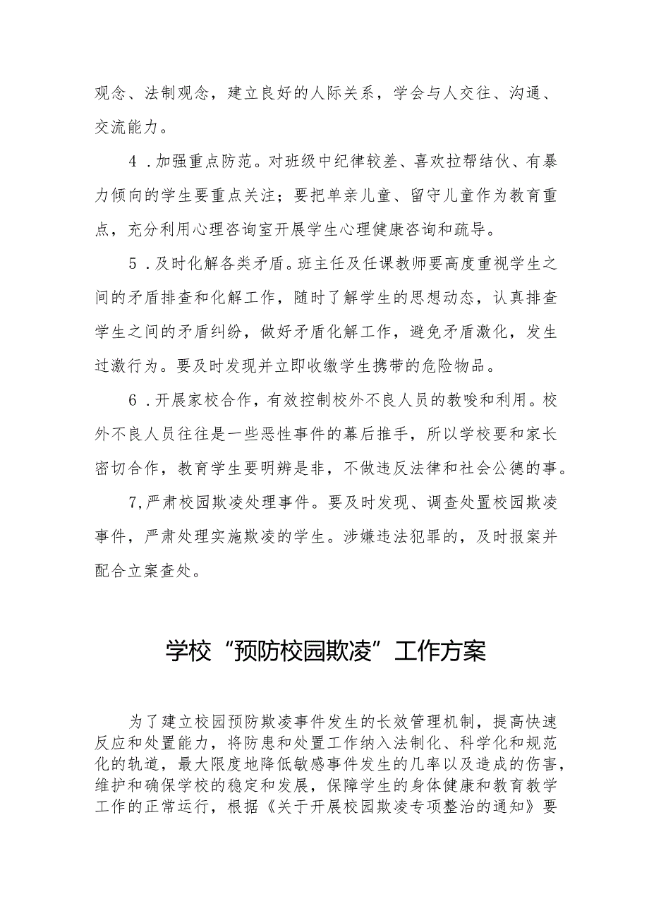 2024年实验学校预防学生校园欺凌工作方案(四篇).docx_第2页