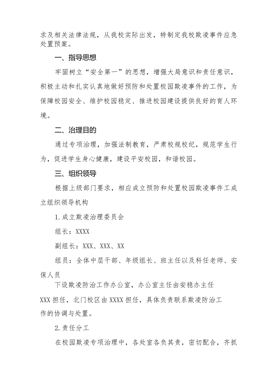 2024年实验学校预防学生校园欺凌工作方案(四篇).docx_第3页