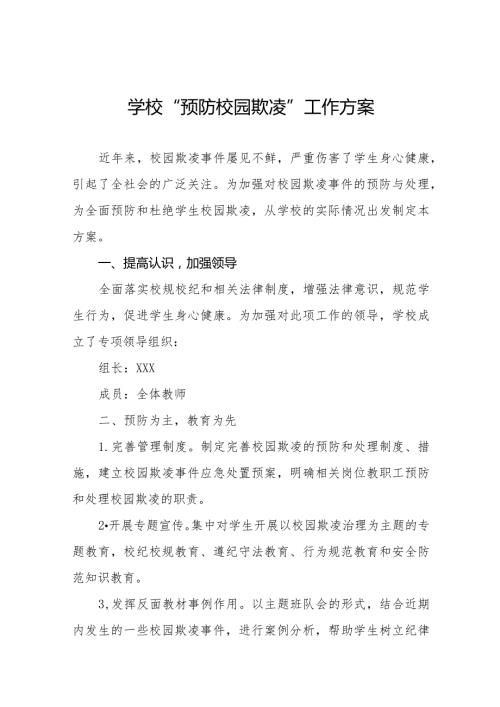 2024年实验学校预防学生校园欺凌工作方案(四篇).docx
