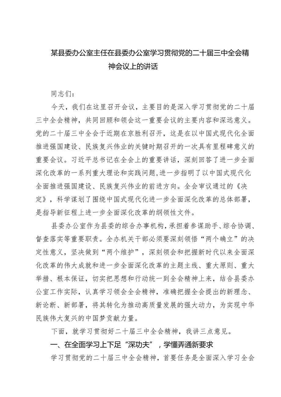 某县委办公室主任在县委办公室学习贯彻党的二十三中全会精神会议上的讲话（共三篇）.docx_第1页