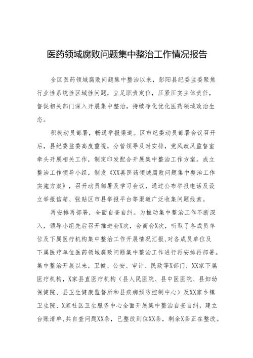 2024年关于医药领域腐败问题集中整治工作总结二十四篇.docx