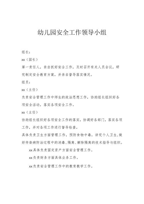 幼儿园安全工作领导小组1.3.docx
