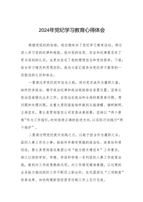 2024年党纪学习教育专题读书班学习体会四篇.docx