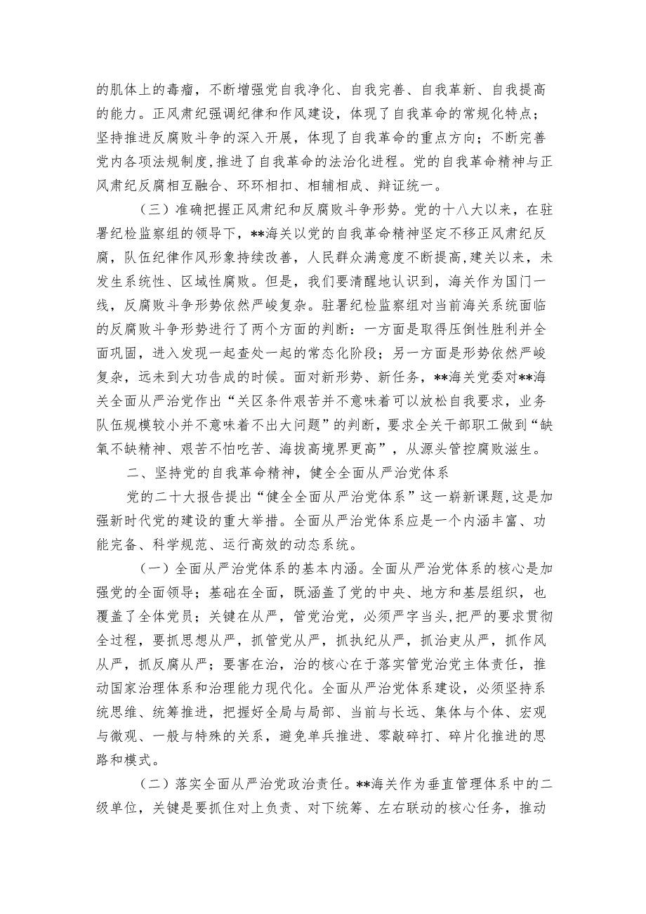 讲稿：坚持以党的自我革命精神为指引 不断推进正风肃纪反腐向纵深发展.docx_第2页