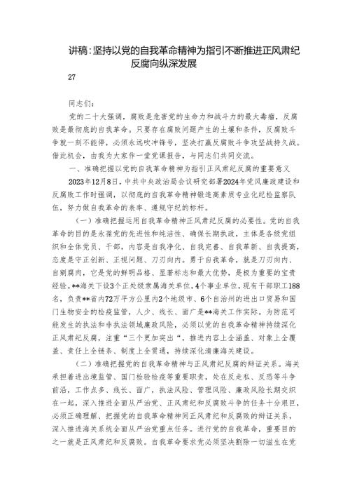 讲稿：坚持以党的自我革命精神为指引 不断推进正风肃纪反腐向纵深发展.docx