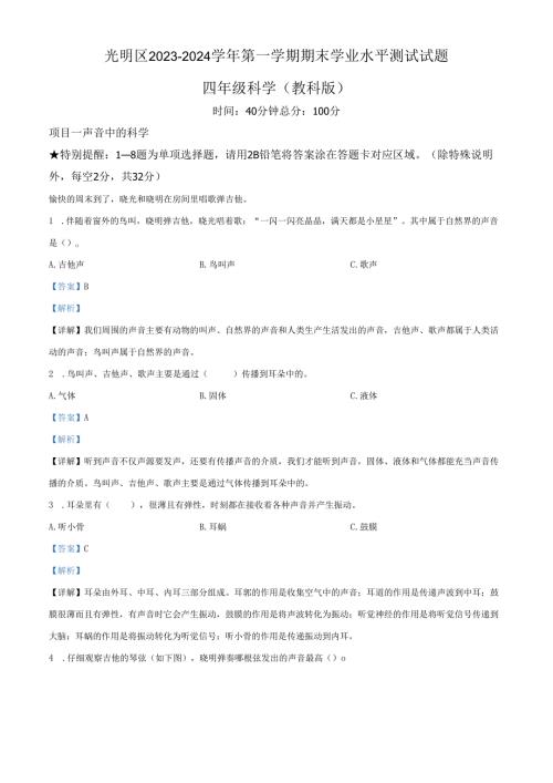 精品解析：2023-2024学年广东省深圳市光明区教科版四年级上册期末考试科学试卷（解析版）.docx