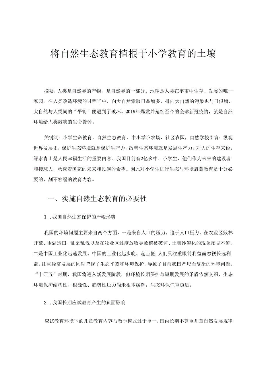 将自然生态教育植根于小学教育的土壤 论文.docx_第1页