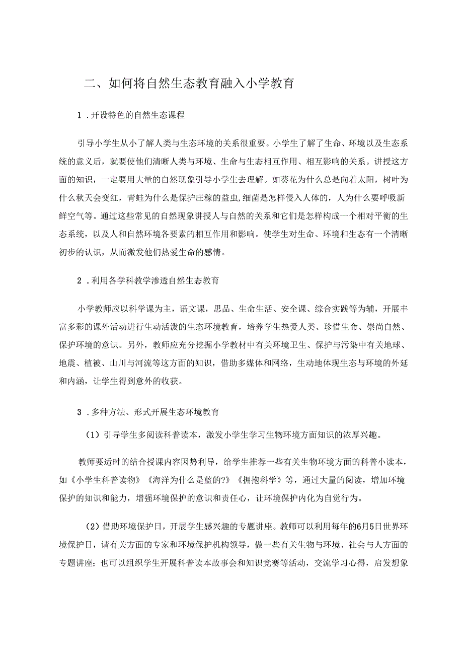 将自然生态教育植根于小学教育的土壤 论文.docx_第3页