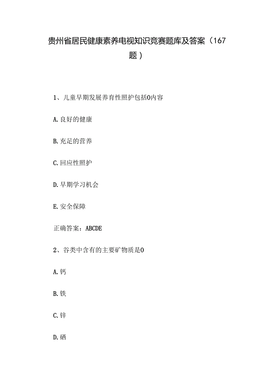贵州省居民健康素养电视知识竞赛题库及答案（167题）.docx_第1页
