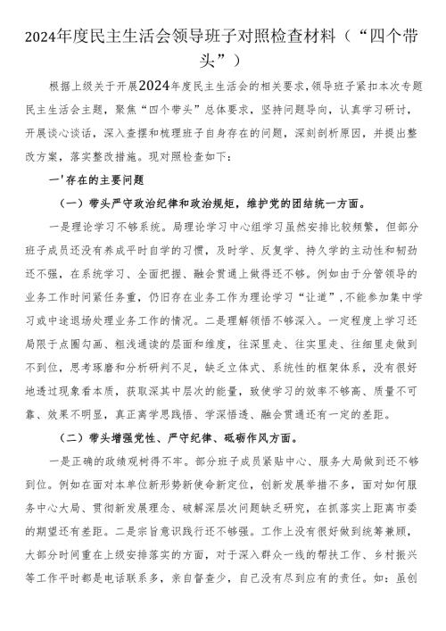 2024民主生活会领导班子对照检查材料（“四个带头”）.docx