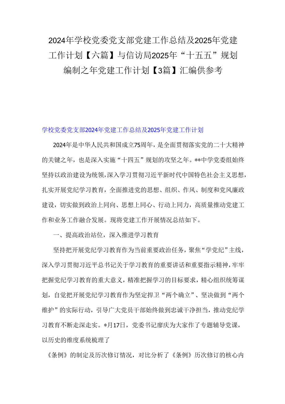 2024年学校党委党支部党建工作总结及2025年党建工作计划【六篇】与信访局2025年“十五五”规划编制之年党建工作计划【3篇】汇编供参考.docx_第1页