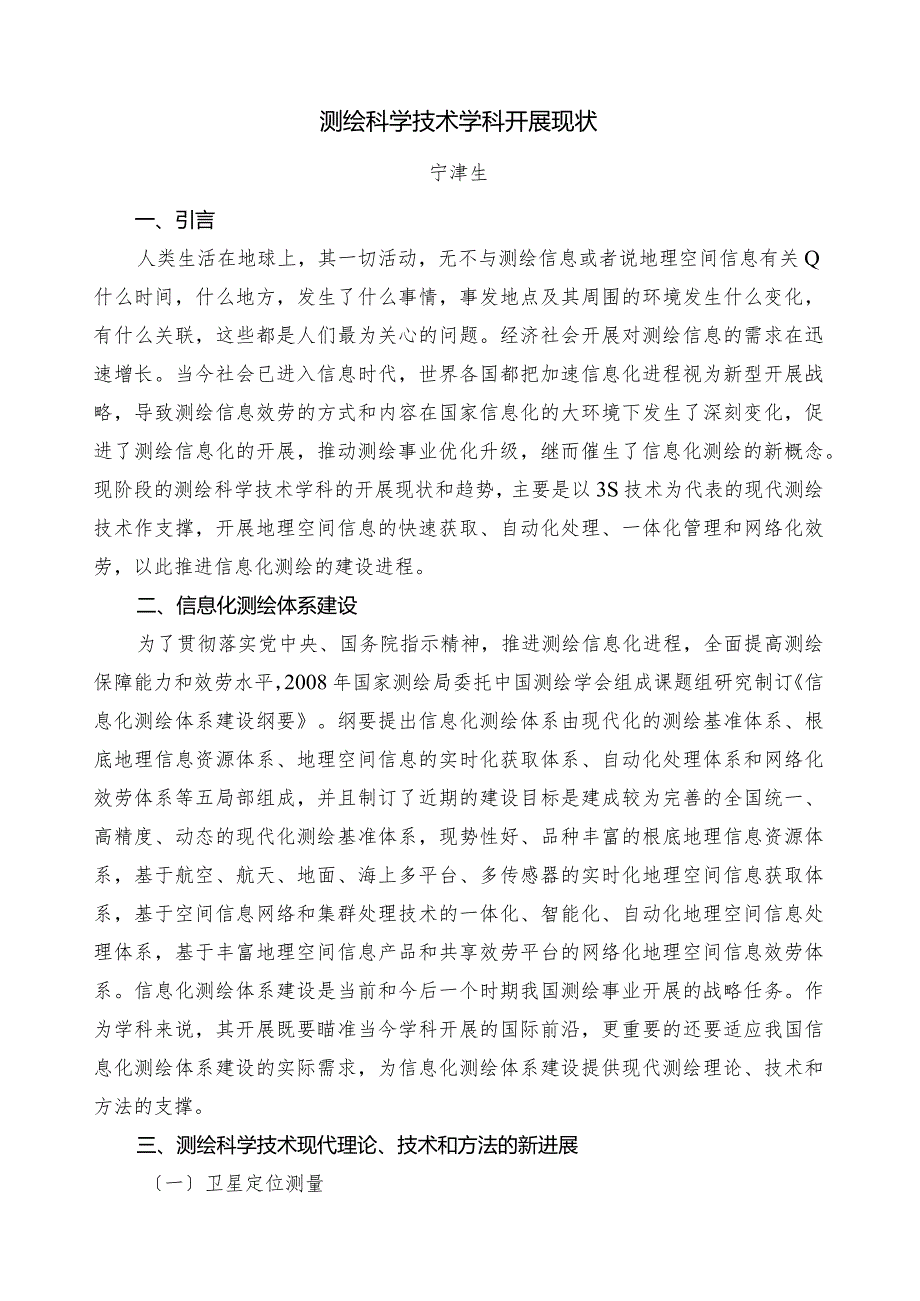 测绘科学技术学科发展现状.docx_第1页