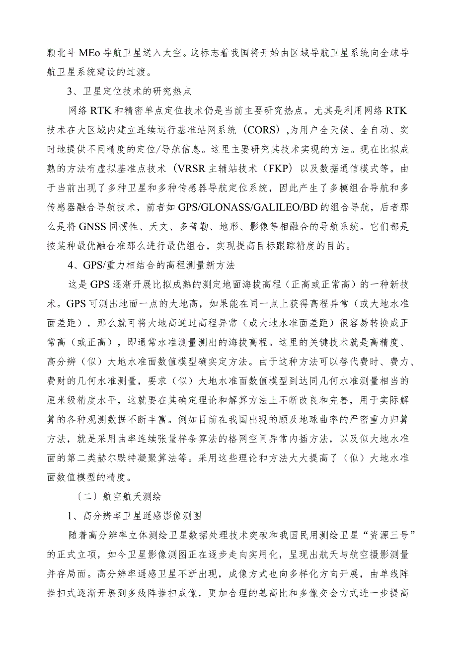 测绘科学技术学科发展现状.docx_第3页