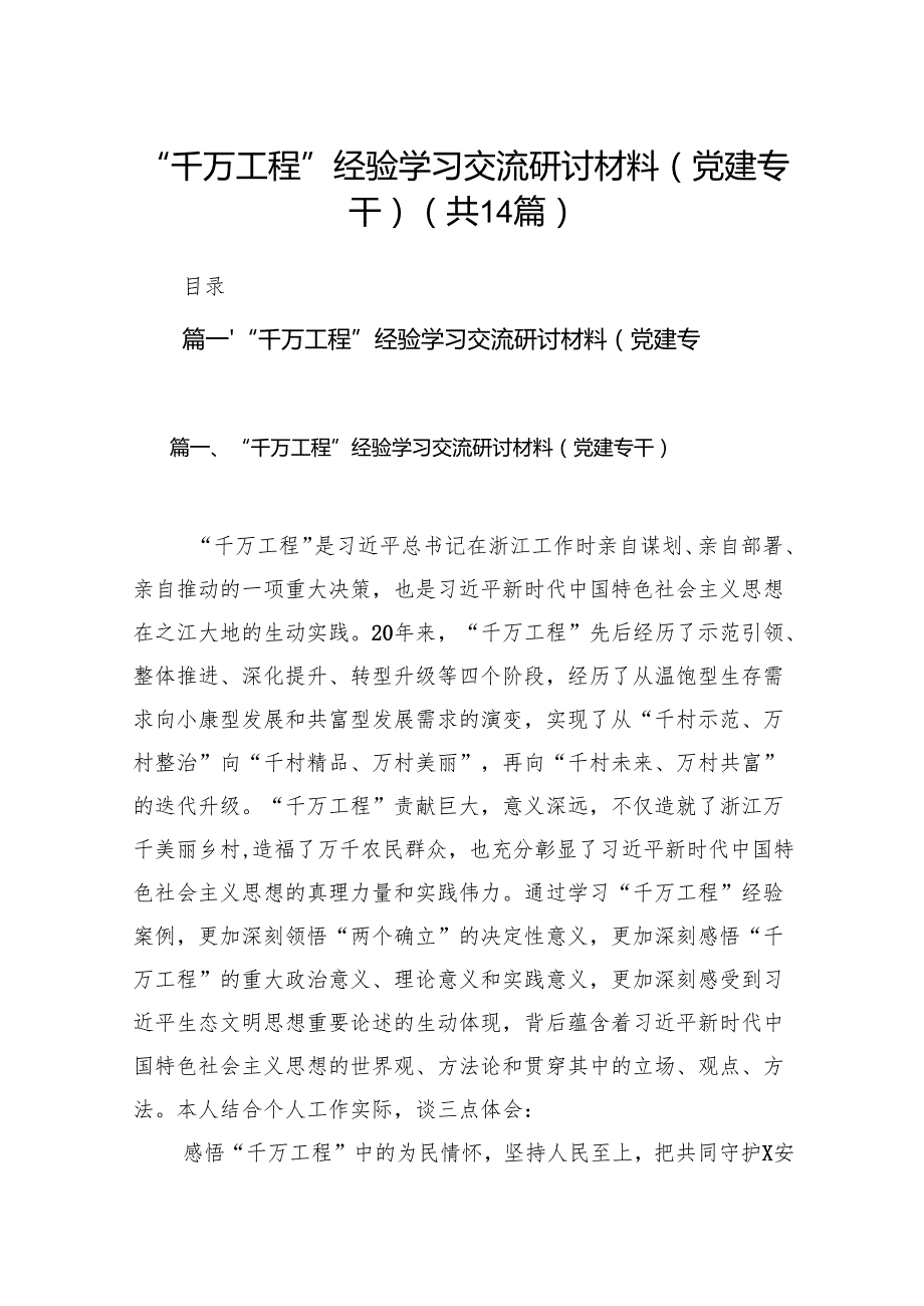 “千万工程”经验学习交流研讨材料（党建专干）14篇（详细版）.docx_第1页