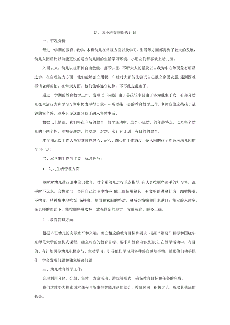 幼儿园小班季保教计划.docx_第1页