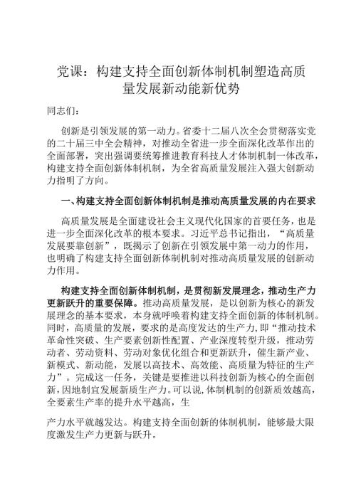 党课：构建支持全面创新体制机制 塑造高质量发展新动能新优势.docx