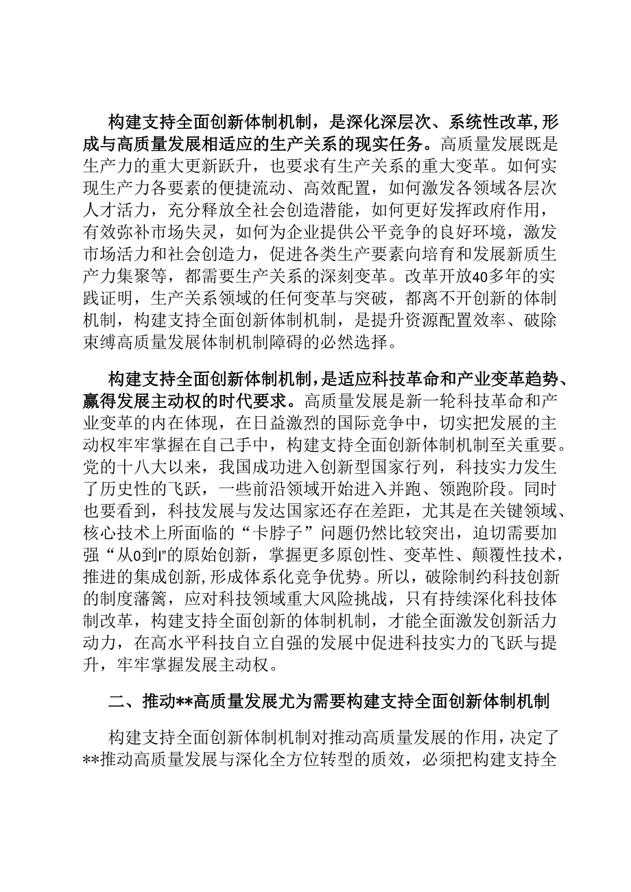 党课：构建支持全面创新体制机制 塑造高质量发展新动能新优势.docx_第2页