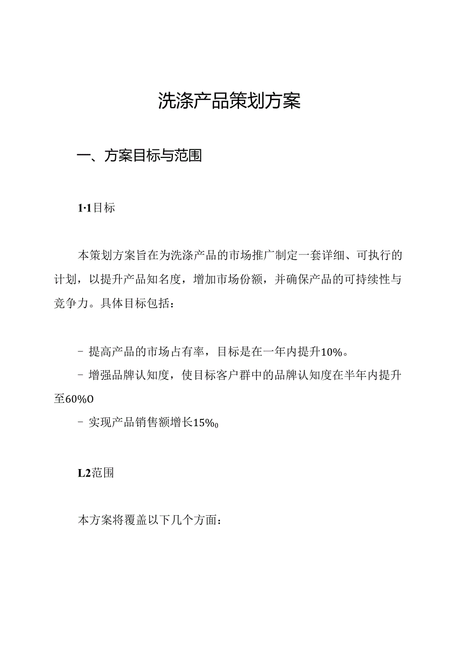 洗涤产品策划方案.docx_第1页