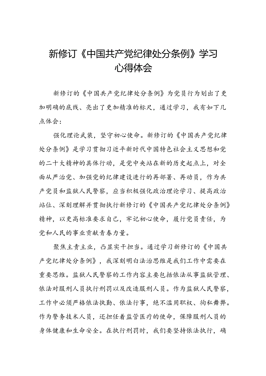 社区干部2024版新修订中国共产党纪律处分条例心得体会八篇.docx_第1页