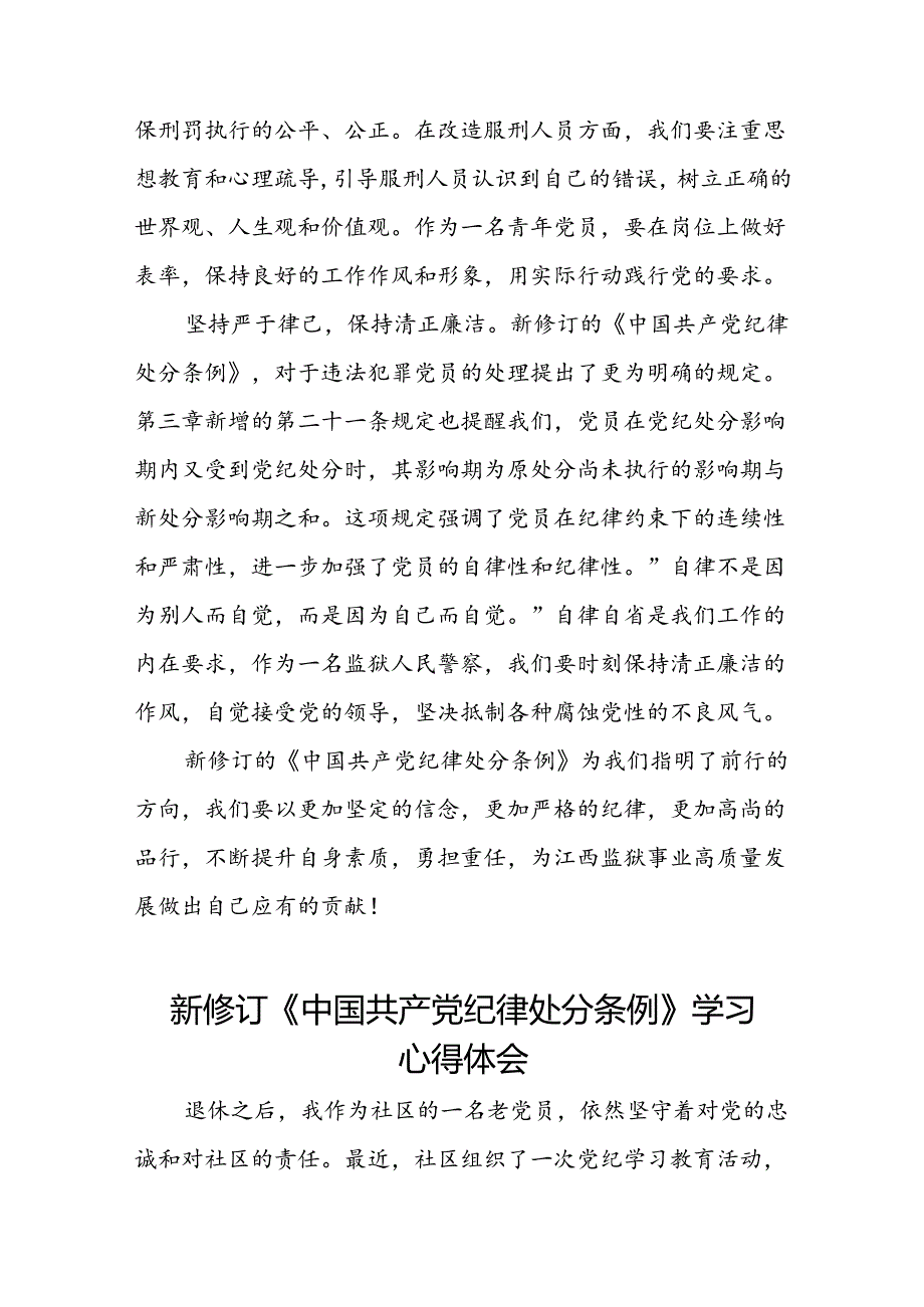 社区干部2024版新修订中国共产党纪律处分条例心得体会八篇.docx_第2页