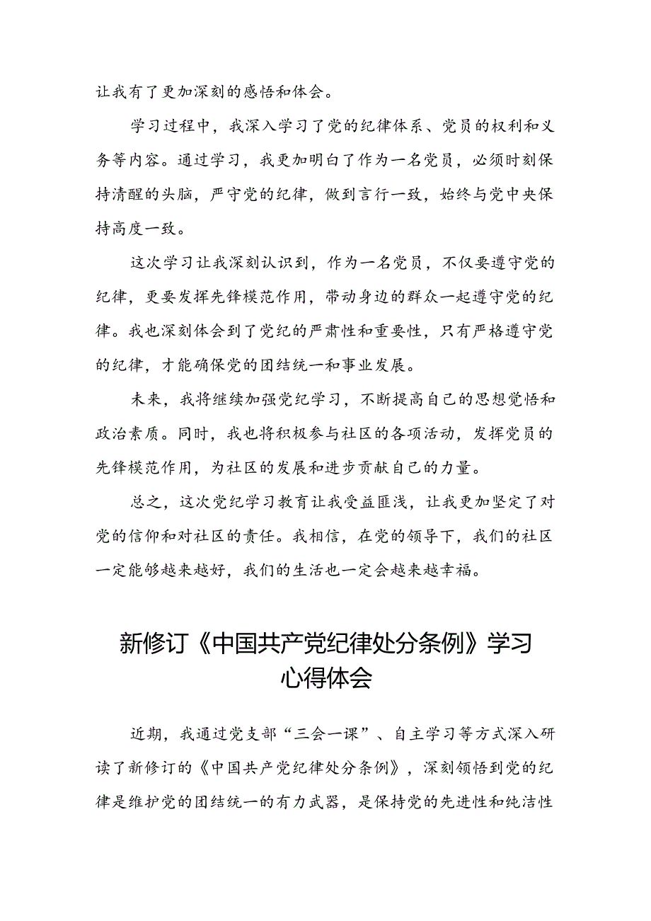 社区干部2024版新修订中国共产党纪律处分条例心得体会八篇.docx_第3页