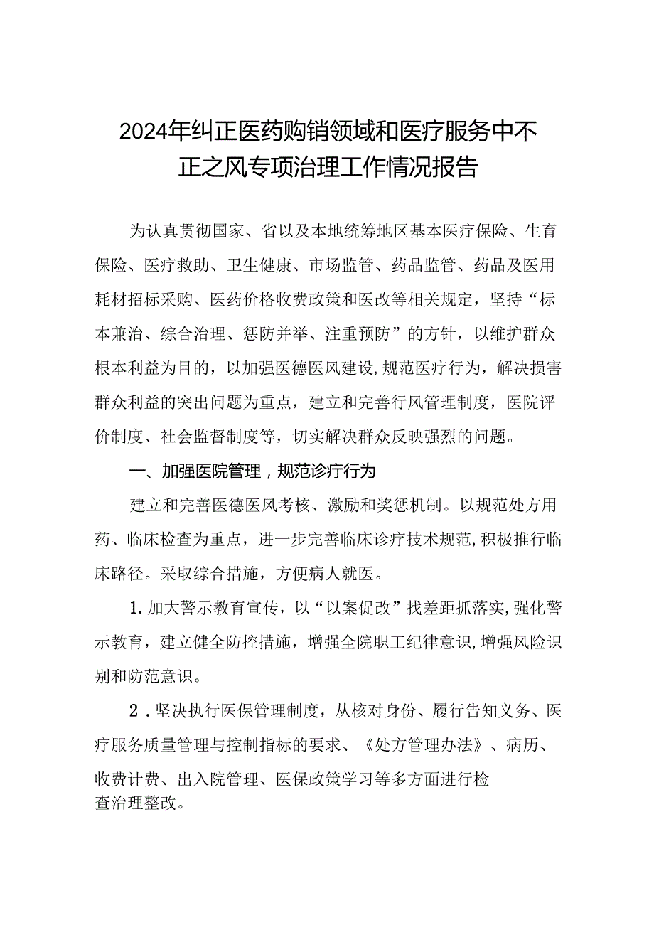 医院开展2024年纠正医药购销领域和医疗服务中不正之风专项治理工作情况报告(十七篇).docx_第1页