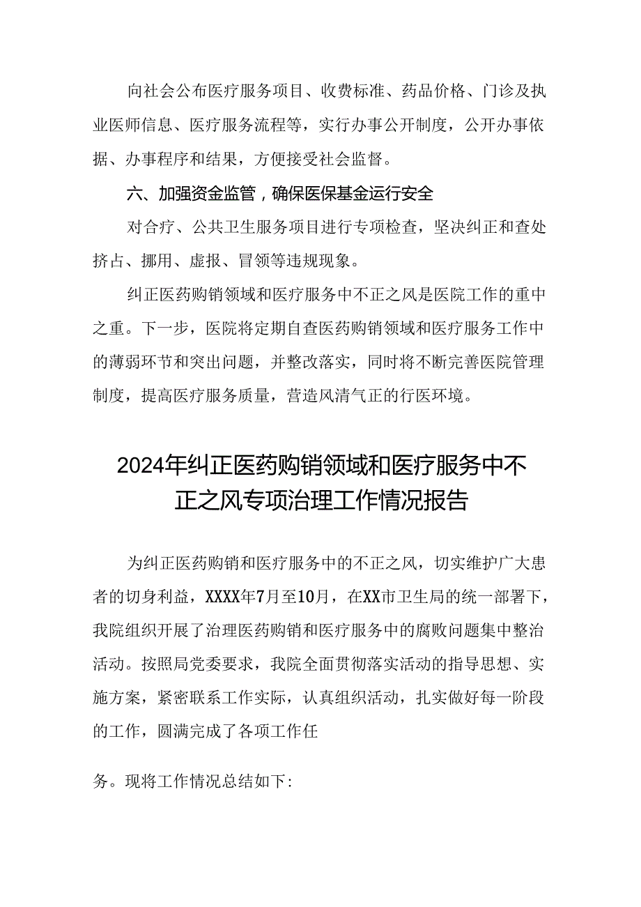 医院开展2024年纠正医药购销领域和医疗服务中不正之风专项治理工作情况报告(十七篇).docx_第3页