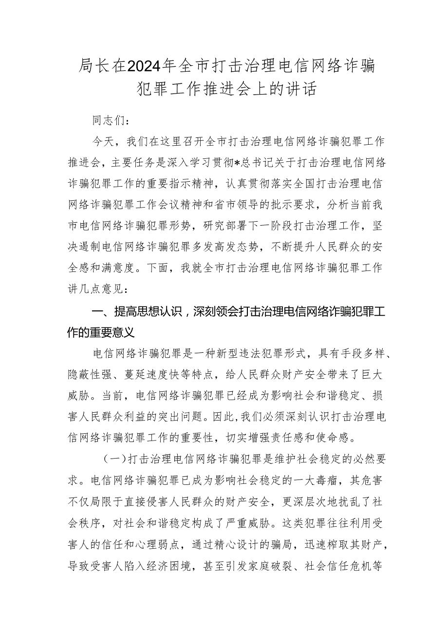 全市打击治理电信网络诈骗犯罪工作推进会上的讲话.docx_第1页