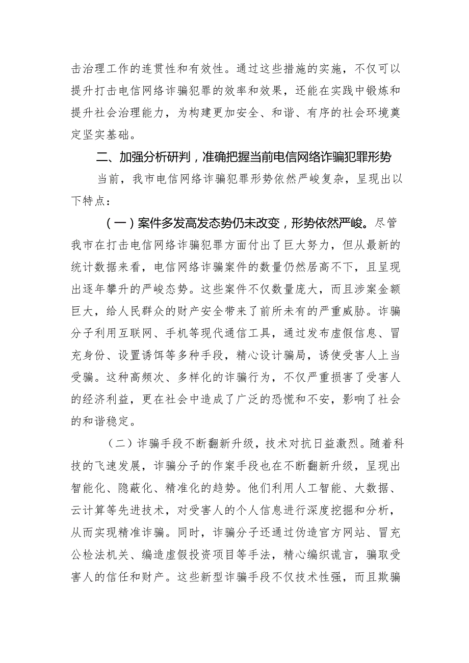 全市打击治理电信网络诈骗犯罪工作推进会上的讲话.docx_第3页