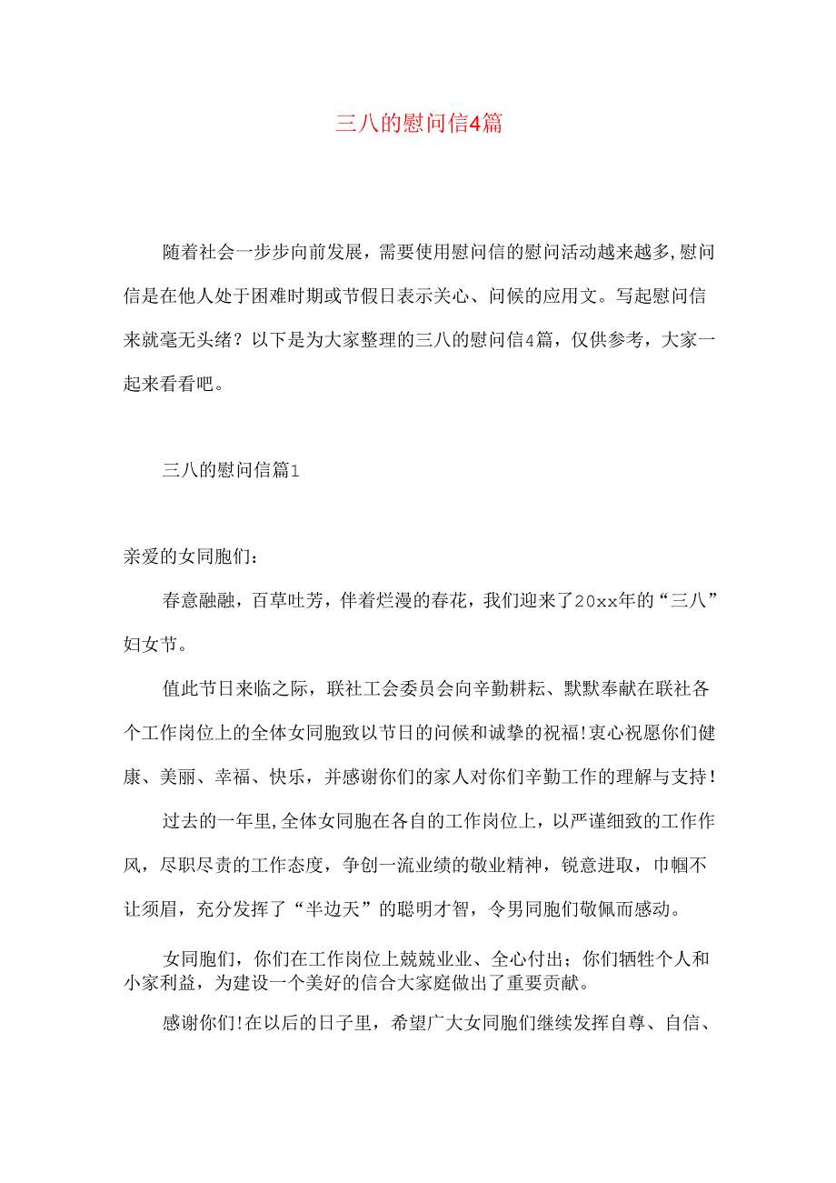 三八的慰问信4篇 (2).docx_第1页