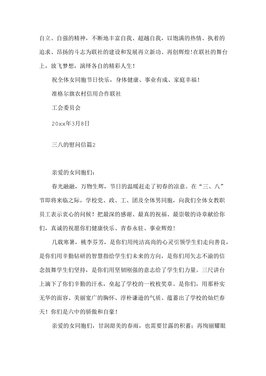 三八的慰问信4篇 (2).docx_第2页