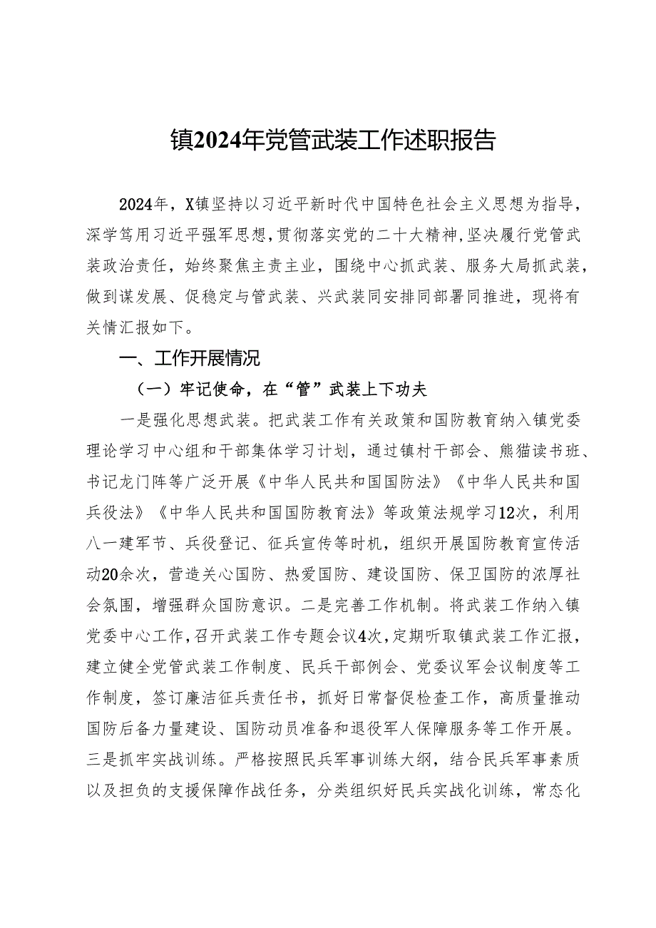 镇2024年党管武装工作述职报告.docx_第1页