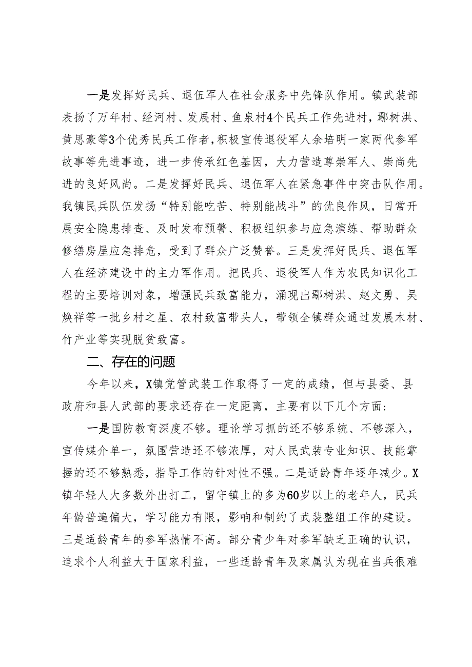 镇2024年党管武装工作述职报告.docx_第3页
