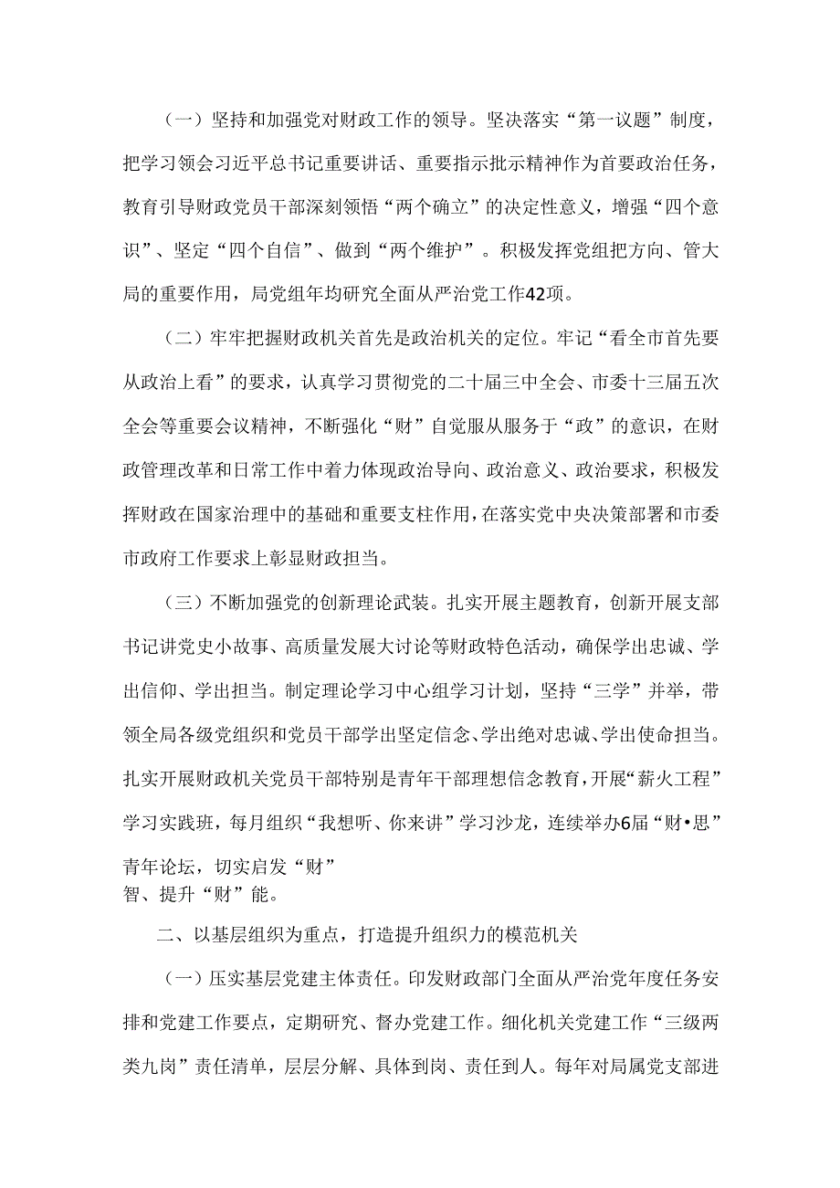 5篇：关于2024年市财政局、公司党委、市纪委监委落实全面从严治党主体责任工作情况报告范文稿【供参考】.docx_第2页