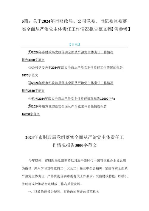 5篇：关于2024年市财政局、公司党委、市纪委监委落实全面从严治党主体责任工作情况报告范文稿【供参考】.docx