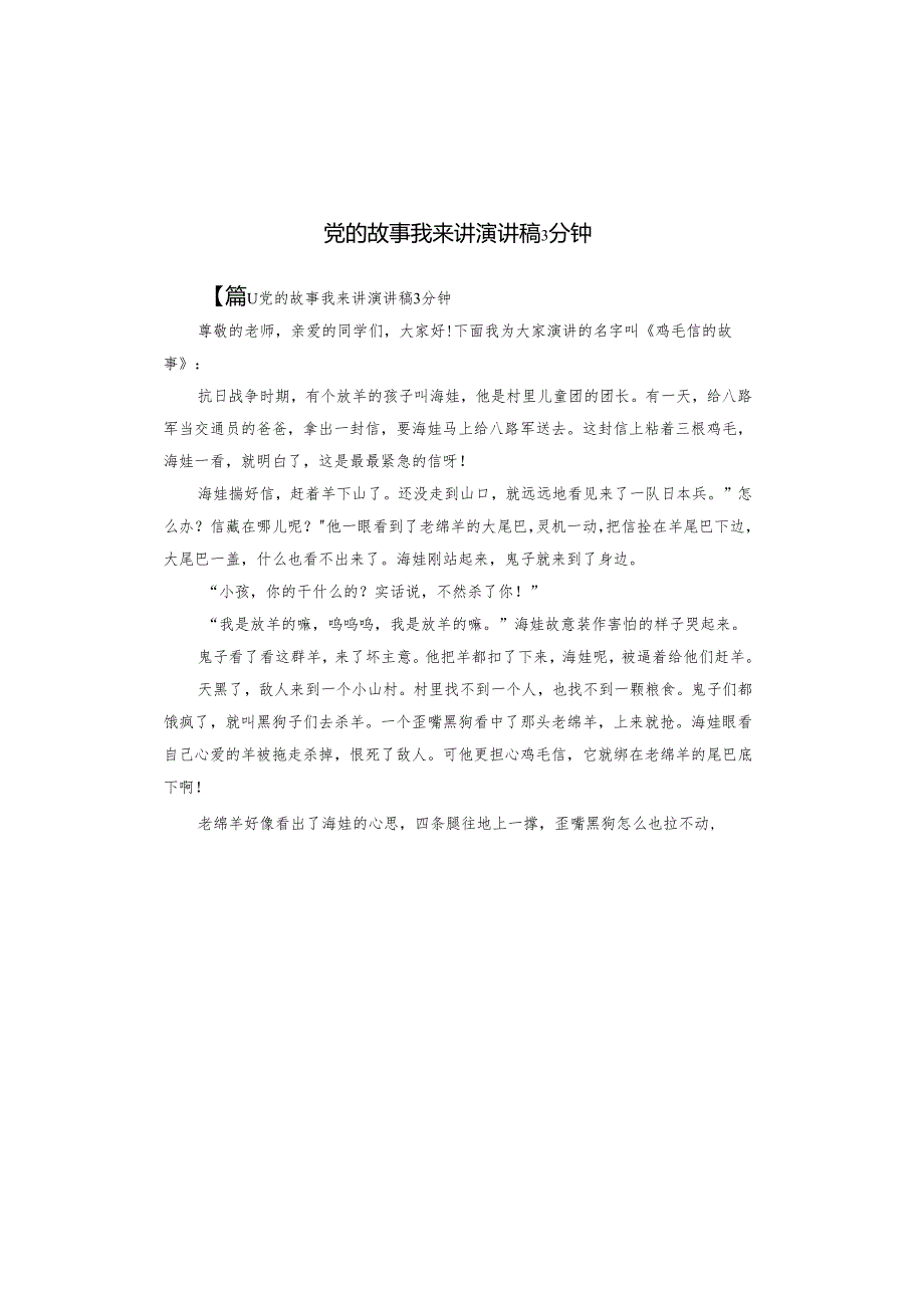 党的故事我来讲演讲稿3分钟.docx_第1页